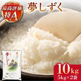 【ふるさと納税】令和5年産 夢しずく 白米 10kg ( 5kg×2袋 ) 【株式会社 JA食糧さが】 [HCM005]