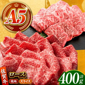 【ふるさと納税】【全国有数のブランド牛】佐賀牛 ロース 盛り合わせ 400g 【がばいフーズ】[HCS100]