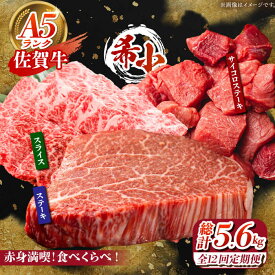 【ふるさと納税】【全12回定期便】佐賀牛 赤身満喫コース（ヒレ・赤身ステーキ・赤身スライス）総計2.8kg 【がばいフーズ】[HCS120]