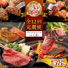 【ふるさと納税】【全12回定期便】佐賀牛 プレミアムコース（2人前） 【がばいフーズ】[HCS122]