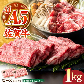 【ふるさと納税】【全国有数のブランド牛】佐賀牛ローススライス 1kg（500g×2パック）【がばいフーズ】[HCS002]