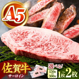 【ふるさと納税】佐賀牛 A5 サーロイン ステーキ （ 150g / 300g / 600g ）【がばいフーズ】[HCS011] / 牛肉 サーロインステーキ 黒毛和牛 肉 ステーキ用 国産牛 焼肉 BBQ 冷凍 送料無料 佐賀県 江北町