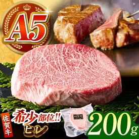 【ふるさと納税】【美食家も虜になる上質な部位】佐賀牛 A5 ヒレステーキ 200g（200g×1パック）【がばいフーズ】[HCS015] A5ランク 佐賀牛 ヒレ ステーキ A5 牛肉 佐賀 赤身 赤身肉 フィレ