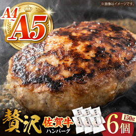 【ふるさと納税】【箸を入れると溢れ出る肉汁をご自宅で】佐賀牛ハンバーグ 150g×6個【がばいフーズ】A5 A4 佐賀牛 ハンバーグ[HCS020] A5 A4 佐賀牛 牛肉 ハンバーグ 黒毛和牛 佐賀牛ハンバーグ 冷凍