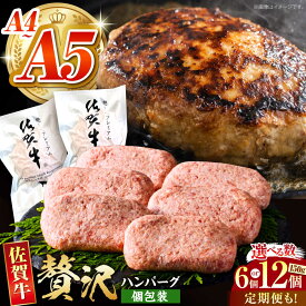 【ふるさと納税】【選べる容量・回数】佐賀牛ハンバーグ ＜ 150g × 6個 or 150g × 12個 ＞【がばいフーズ】[HCS021] 惣菜 ハンバーグ 牛肉 黒毛和牛 佐賀牛 冷凍 真空パック 個包装 お弁当 小分け 佐賀県 江北町