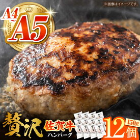 【ふるさと納税】【箸を入れると溢れ出る肉汁をご自宅で】佐賀牛ハンバーグ 150g × 12個【がばいフーズ】A5 A4 佐賀牛 ハンバーグ[HCS021] A5 A4 佐賀牛 牛肉 ハンバーグ 黒毛和牛 佐賀牛ハンバーグ 冷凍 お惣菜 惣菜