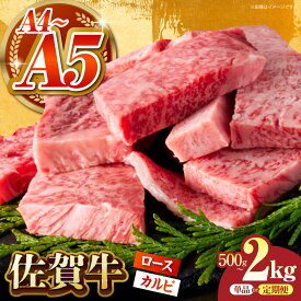 【ふるさと納税】【選べる容量・回数】佐賀牛 焼肉用 はしっこちゃん（ ロース カルビ ） 500g ~ 2kg【がばいフーズ】[HCS024] / 食品 牛肉 セット 肉 黒毛和牛 和牛 A5 A4 BBQ バーベキュー 定期便 定期 単品 国産 佐賀県 冷凍 送料無料 ヒレ 赤身 モモ 上ロース 上カルビ