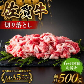 【ふるさと納税】＜毎月お届け＞【全6回定期便】佐賀牛 切り落とし 500g【がばいフーズ】A5 A4[HCS030] A5 A4 佐賀牛 牛肉 黒毛和牛 切り落とし しゃぶしゃぶ すき焼き