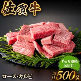 【ふるさと納税】【選べる容量・回数】佐賀牛 焼肉用 はしっこちゃん（ ロース カルビ ） 500g ~ 2kg【がばいフーズ】[HCS024] / 食品 牛肉 セット 肉 黒毛和牛 和牛 A5 A4 BBQ バーベキュー 定期便 定期 単品 国産 佐賀県 冷凍 送料無料 ヒレ 赤身 モモ 上ロース 上カルビ