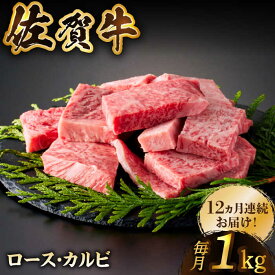 【ふるさと納税】【選べる容量・回数】佐賀牛 はしっこちゃん （ ロース カルビ ） 500g ~ 2kg【がばいフーズ】[HCS024] / 食品 牛肉 セット・ 詰め合わせ 肉 黒毛和牛 和牛 A5 A4 焼肉用 BBQ バーベキュー 定期便 定期 単品 国産 佐賀県 冷凍 送料無料 14000 24000