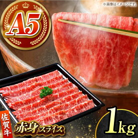 【ふるさと納税】【肉の旨味を凝縮！】佐賀牛 赤身スライス 1kg 【がばいフーズ】A5ランク 佐賀牛[HCS099]