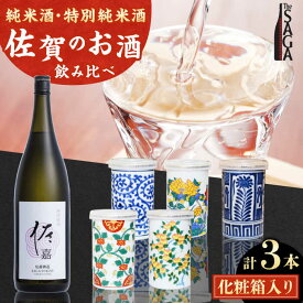 【ふるさと納税】【The SAGA認定酒】古賀酒店のおすすめセット　NOMANNE(180ml×2本)/佐嘉特別純米酒 720ml×1本【古賀酒店】[HCV001]