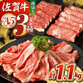 【ふるさと納税】【全国屈指のブランド牛】佐賀牛 薄切りセット（モモ/カタ赤身/ロース）　【吉祥】[HCW001]