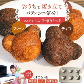 【ふるさと納税】くまごろう手作りキット （ プレーン ・ チョコ ）【HI WEEK】[HCY002]
