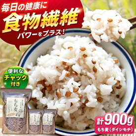 【ふるさと納税】白石産 もち麦900g (300g×3袋セット)【道の駅しろいしカンパニー】モチ麦 もちむぎ 小分け 健康 雑穀米 雑穀 お米 佐賀県 白石町 白石[IAA003]