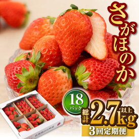 【ふるさと納税】【先行予約】【2027年1月以降発送】【3回定期便】白石産いちご さがほのか 約150g×6パック/回（総計2.7kg以上）【道の駅しろいしカンパニー】苺 イチゴ 赤いちご 人気 果物 フルーツ 佐賀県 白石町 白石 [IAA031]