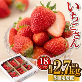 【ふるさと納税】【先行予約】【2027年1月以降発送】【3回定期便】白石産いちご「いちごさん」 約150g×6パック/回（総計2.7kg以上）【道の駅しろいしカンパニー】苺 イチゴ 赤いちご 人気 果物 フルーツ 佐賀県 白石町 白石 [IAA032]