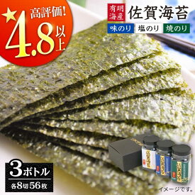 【ふるさと納税】【佐賀海苔 食べ比べ】佐賀海苔ボトル3本セット(各8切56枚入り) 有明海産 のり ノリ 海苔 (味海苔・焼海苔・塩海苔)【佐賀県有明海漁業協同組合白石支所】 [IAE001]