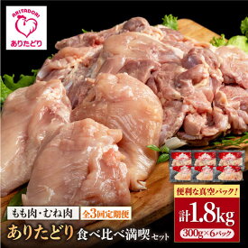【ふるさと納税】【3回定期便】ありたどり 食べ比べ満喫セット 少量 モモ肉 むね肉 各300g×3袋(計6袋 1.8kg)【株式会社いろは精肉店】とり 鶏肉 もも むね 胸肉 タンパク質 鶏 佐賀県 白石 [IAG160]