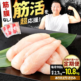 【ふるさと納税】【筋活応援！】【選べる定期便】ありたどり 筋・膜なし ささみ 約300g×3パック/回（計2.7kg〜計10.8kg）【株式会社いろは精肉店】鶏肉 ササミ 九州 佐賀県 白石 [IAG190]
