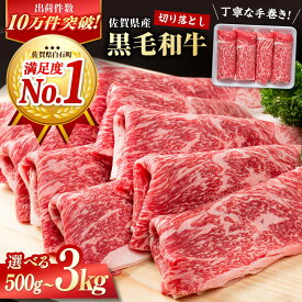 【ふるさと納税】【選べる配送月】佐賀県産 黒毛和牛 贅沢 切り落とし 500g/750g/1kg/2kg/3kg【株式会社いろは精肉店】佐賀産和牛 肉 牛肉 切落し 国産 和牛 国産牛 ブランド牛 贈答 スライス 小分け すき焼き しゃぶしゃぶ [IAG002]