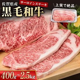 【ふるさと納税】【選べる内容量】佐賀県産 黒毛和牛 贅沢 サーロイン ステーキ 400g〜2.5kg【株式会社いろは精肉店】佐賀産和牛 国産牛 焼肉 肉 牛肉 冷凍 焼肉 焼き肉 BBQ おすすめ 白石 [IAG021]