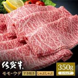 【ふるさと納税】佐賀牛 贅沢スライス すき焼き しゃぶしゃぶ用 モモ ウデ 350g【株式会社いろは精肉店】お肉 肉 牛肉 冷凍 すきやき しゃぶしゃぶ もも うで A4 A5 [IAG031]