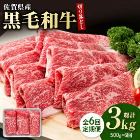 【ふるさと納税】【圧倒的リピート率！】【6回定期便】佐賀県産 黒毛和牛 贅沢 切り落とし 500g【株式会社いろは精肉店】佐賀産和牛 肉 牛肉 切落し 和牛 ブランド牛 定期便 スライス すき焼き しゃぶしゃぶ 霜降り 高評価 [IAG063]