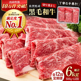 【ふるさと納税】【圧倒的リピート率！】【12回定期便】佐賀県産 黒毛和牛 贅沢 切り落とし 500g【株式会社いろは精肉店】佐賀産和牛 肉 牛肉 切落し 和牛 ブランド牛 定期便 スライス すき焼き しゃぶしゃぶ 霜降り 高評価 [IAG064]