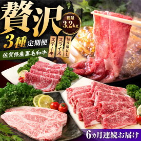 【ふるさと納税】【肉のプロが厳選！】【6回定期便】佐賀産和牛 贅沢 定期便【株式会社いろは精肉店】お肉 肉 牛肉 和牛 冷凍 ロース ステーキ スライス すきやき すき焼き しゃぶしゃぶ 切落し 切り落とし 佐賀県 白石 [IAG069]
