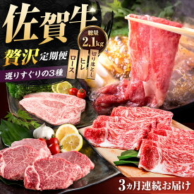 【ふるさと納税】【肉のプロが厳選！】【全3回定期便】佐賀牛 選りすぐりの3種 贅沢定期便【株式会社いろは精肉店】和牛 ブランド牛 お肉 肉 牛肉 冷凍 ロース ヒレ フィレ ステーキ すきやき すき焼き しゃぶしゃぶ 切落し 切り落とし 佐賀県 白石 [IAG074]