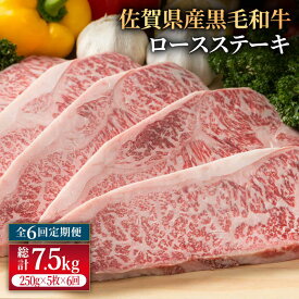 【ふるさと納税】【6回定期便】佐賀県産 黒毛和牛 贅沢 ロース ステーキ 250g×5枚（計1250g）【株式会社いろは精肉店】お肉 肉 牛肉 冷凍 和牛 [IAG094]