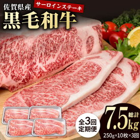 【ふるさと納税】【3回定期便】佐賀県産 黒毛和牛 贅沢 サーロイン ステーキ 250g×10枚（計2.5kg）【株式会社いろは精肉店】佐賀産和牛 ステーキ肉 お肉 肉 牛肉 冷凍 和牛 国産 人気 おすすめ 白石 [IAG096]