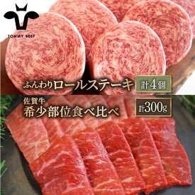 【ふるさと納税】【人気返礼品セット！】牛肉100%ふんわりロールステーキ 4個＆佐賀牛 焼肉用 食べ比べ 希少部位 300g（150g×2パック）【佐賀セントラル牧場】詰め合わせ 食べ比べ 牛肉 肉 お肉 佐賀県 白石町 白石 [IAH125]