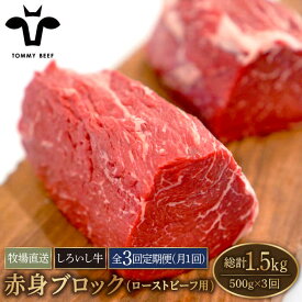 【ふるさと納税】【牧場直送】【3回定期便】佐賀県産しろいし牛 赤身ブロック（ローストビーフ用）500g【佐賀セントラル牧場】和牛 国産牛 黒毛和牛 お肉 肉 牛肉 冷凍 佐賀県 白石町 白石 [IAH136]