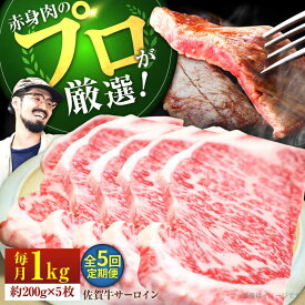 【ふるさと納税】【ステーキの王様】【全5回定期便】佐賀牛 サーロインステーキ 計1kg（約200g×5枚）【佐賀セントラル牧場】サーロイン 佐賀牛 和牛 お肉 肉 牛肉 冷凍 ステーキ ステーキ肉 人気 おすすめ BBQ 佐賀県 白石町 白石 [IAH169]