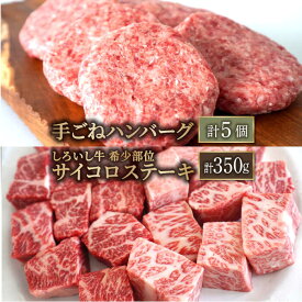 【ふるさと納税】【人気返礼品セット！】しろいし牛 手ごねハンバーグ 5個＆サイコロステーキ 350g【佐賀セントラル牧場】和牛 佐賀県 お肉 肉 牛肉 冷凍 ハンバーグ ステーキ 食べ比べ 佐賀県 白石町 [IAH182]