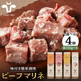 【ふるさと納税】焼くだけ簡単！選べる4種 ビーフマリネ（味付け肉） 600g（150g×4パック）【佐賀セントラル牧場】お肉 牛肉 肉 味付け 惣菜 おかず ギフト 贈り物 佐賀県 白石町 白石 [IAH189]