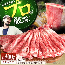 【ふるさと納税】【牧場直送】佐賀県産しろいし牛 すきやき・しゃぶしゃぶ用赤身スライス （モモ・ウデ）800g【佐賀セントラル牧場】肉 お肉 牛肉 すき焼き 赤身 佐賀県 白石町 白石 [IAH011]