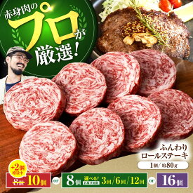 【ふるさと納税】【数量限定・増量】【選べる容量/回数】牛肉100％ ふんわり ロールステーキ 【佐賀セントラル牧場】黒毛和牛 国産 肉 牛肉 赤身 冷凍 ステーキ ハンバーグ 人気 おすすめ 高評価 リピート 佐賀県 白石町 白石 [IAH018]