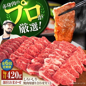 【ふるさと納税】【牧場直送】【6回定期便】佐賀県産しろいし牛 焼肉用盛り合わせセット(希少部位) 420g×6回【佐賀セントラル牧場】国産 肉 お肉 牛肉 冷凍 定期配送 食べ比べ セット 家族 バーベキュー BBQ 佐賀県 白石町 白石 [IAH024]