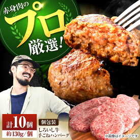 【ふるさと納税】【牧場直送】佐賀県産しろいし牛 ボリュームたっぷり手ごねハンバーグ 130g×10個【佐賀セントラル牧場】牛肉 ハンバーグ 惣菜 おかず 冷凍 岩塩 人気 おすすめ 佐賀県 白石町 白石 [IAH044]