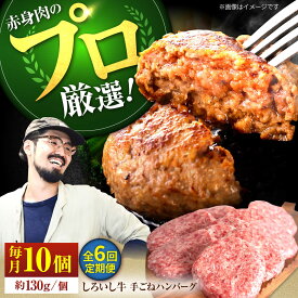 【ふるさと納税】【牧場直送】【6回定期便】佐賀県産しろいし牛 ボリュームたっぷり 手ごね ハンバーグ 130g×10個【佐賀セントラル牧場】佐賀県産 ハンバーグ 牛肉 冷凍 はんばーぐ 牛肉 お惣菜 おかず 和牛 国産 ハンバーグ 九州 佐賀県 白石町 白石 [IAH058]