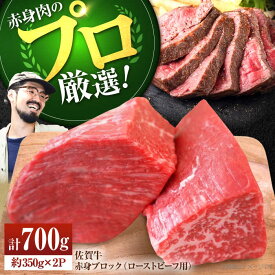 【ふるさと納税】【牧場直送】佐賀牛 赤身ブロック（ローストビーフ用）700g（350g×2パック）【佐賀セントラル牧場】黒毛和牛 肉 お肉 牛肉 ブロック肉 冷凍 佐賀県 白石町 白石 [IAH061]