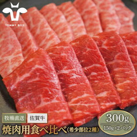 【ふるさと納税】【牧場直送】佐賀牛 焼肉用 食べ比べセット（希少部位2種）300g（150g×2パック）【佐賀セントラル牧場】A4 A5 黒毛和牛 肉 お肉 牛肉 焼き肉 BBQ 冷凍 佐賀県 白石町 [IAH064]