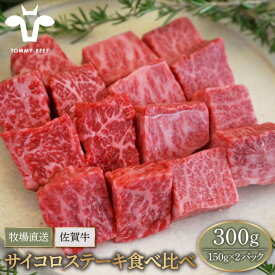 【ふるさと納税】【牧場直送】佐賀牛 サイコロステーキ 食べ比べセット 300g（150g×2パック）【佐賀セントラル牧場】A4 A5 和牛 佐賀県 お肉 肉 牛肉 冷凍 ステーキ ステーキ肉 人気 おすすめ BBQ 佐賀県 白石町 [IAH066]