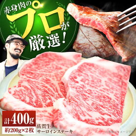 【ふるさと納税】【ステーキの王様】佐賀牛 サーロインステーキ 計400g（約200g×2枚）【佐賀セントラル牧場】A4 A5 サーロイン 和牛 佐賀県 お肉 肉 牛肉 冷凍 ステーキ ステーキ肉 人気 おすすめ BBQ 佐賀県 白石町 白石 [IAH070]