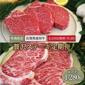 【ふるさと納税】【牧場直送】【3回定期便】佐賀県産和牛 贅沢 ステーキ食べ尽くし【有限会社セントラル牧場】黒毛和牛 肉 お肉 牛肉 ヒレ サーロイン サイコロステーキ 冷凍 [IAH080]