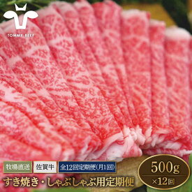【ふるさと納税】【牧場直送】【12回定期便】佐賀牛 すきやき・しゃぶしゃぶ用スライス 500g（ロース・モモ・バラ）【佐賀セントラル牧場】A4 A5 肉 牛肉 切落し 国産 和牛 国産牛 スライス 高評価 人気 おすすめ 定期便 定期 佐賀県 白石町 [IAH099]
