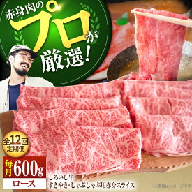 【ふるさと納税】【牧場直送】【12回定期便】佐賀県産しろいし牛 すきやき・しゃぶしゃぶ用スライス（ロース） 600g【佐賀セントラル牧場】黒毛和牛 肉 お肉 牛肉 すき焼き 和牛 人気 おすすめ 贅沢 佐賀県 白石町 白石 [IAH144]